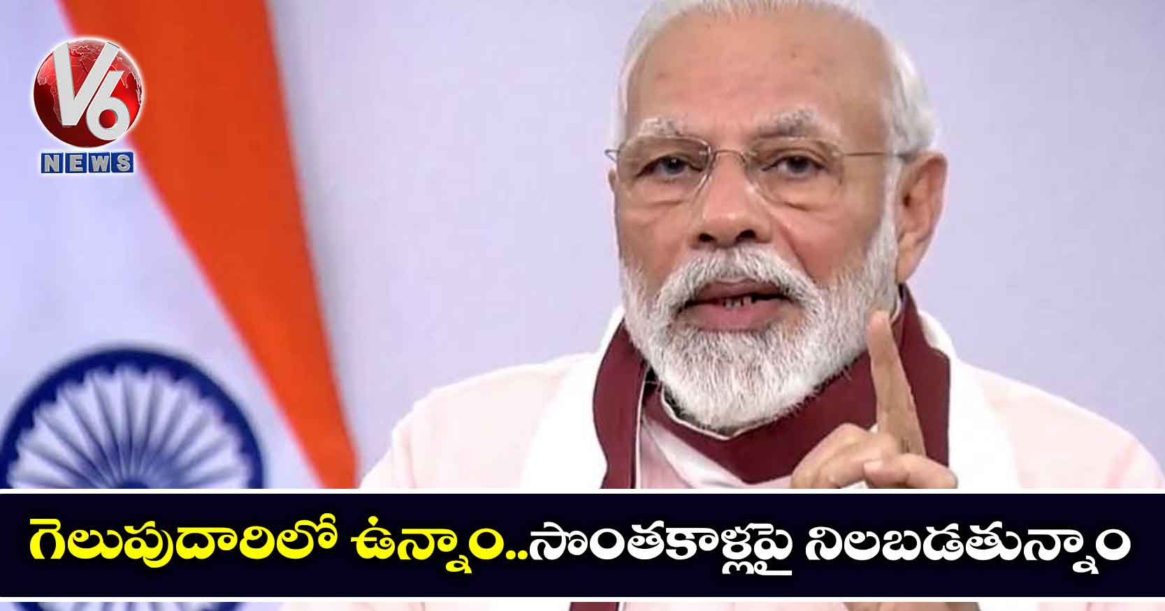 గెలుపుదారిలో ఉన్నాం.. సొంతకాళ్లపై నిలబడతున్నాం