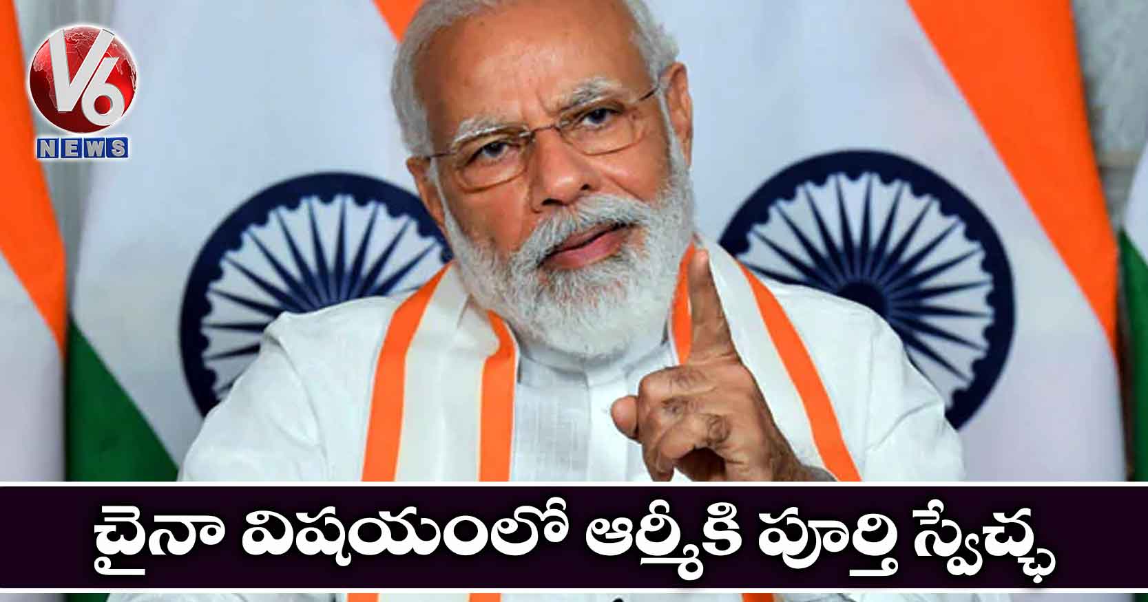 చైనా విషయంలో ఆర్మీకి పూర్తి స్వేచ్ఛ: ప్రధాని మోడీ