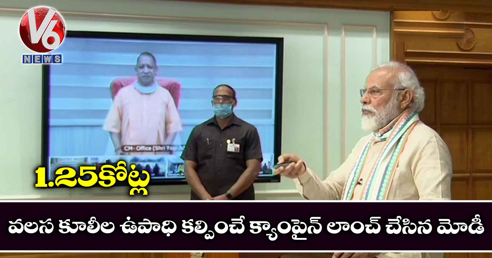 1.25కోట్ల వలస కూలీల ఉపాధి కల్పించే క్యాంపైన్ లాంచ్ చేసిన మోడీ