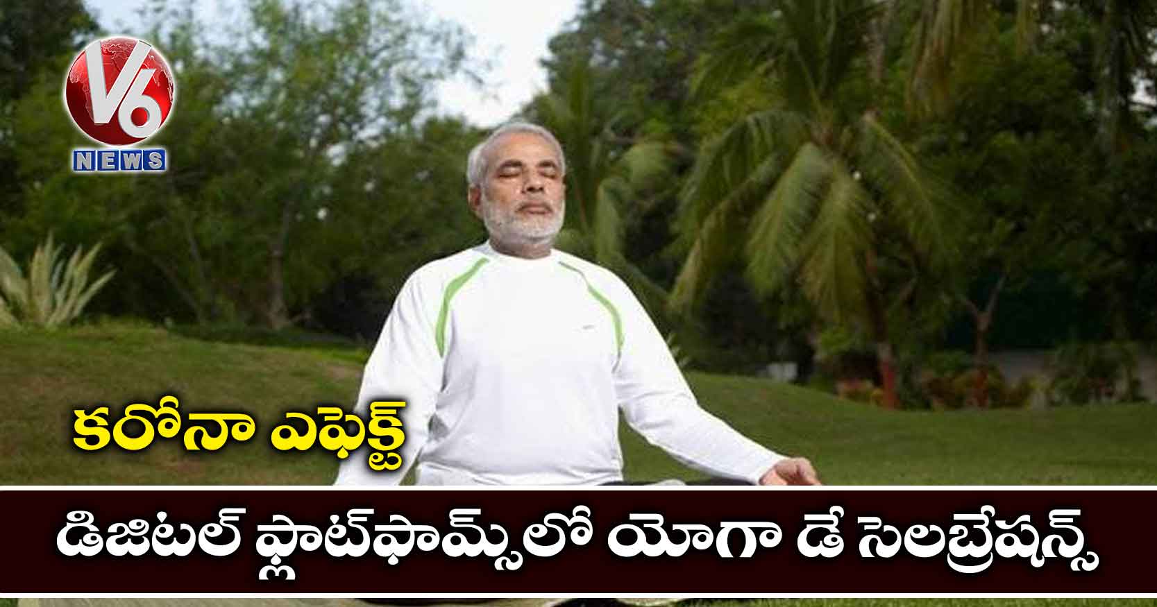 కరోనా ఎఫెక్ట్: డిజిటల్ ఫ్లాట్ఫామ్స్లో యోగా డే సెలబ్రేషన్స్