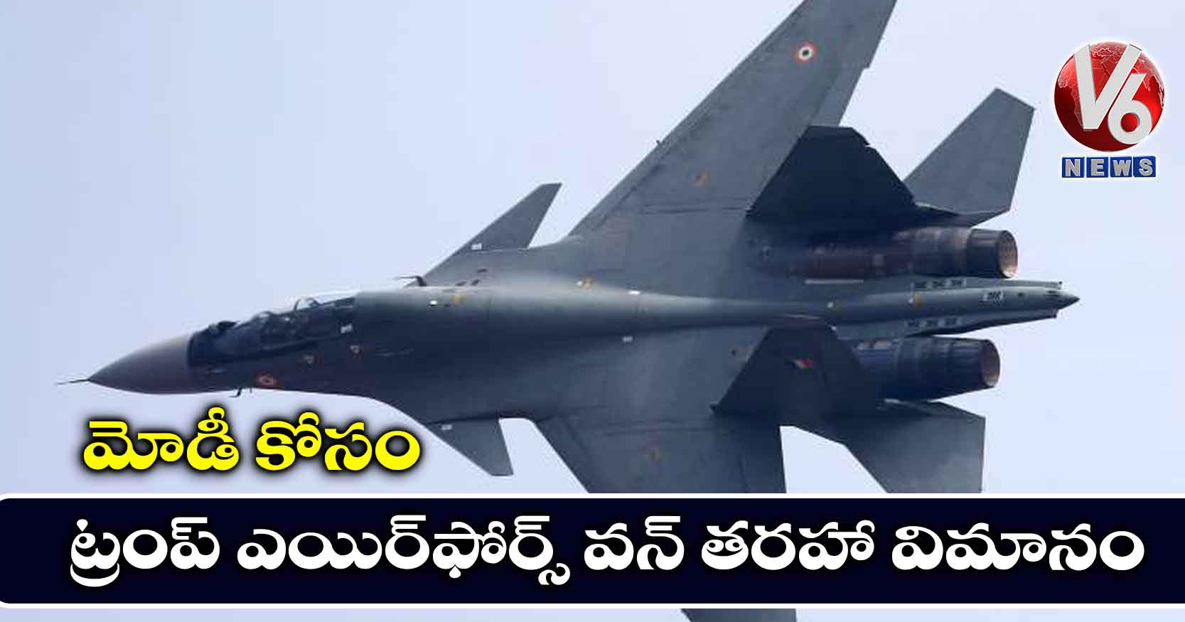మోడీ కోసం ట్రంప్ ఎయిర్ఫోర్స్ వన్ తరహా విమానం