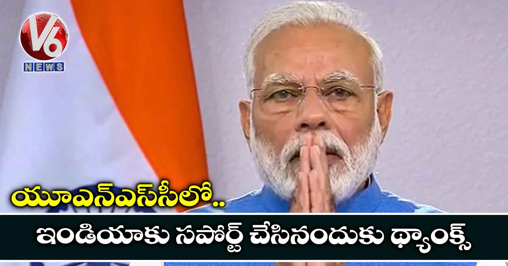 యూఎన్ఎస్సీలో ఇండియాకు సపోర్ట్ చేసినందుకు థ్యాంక్స్