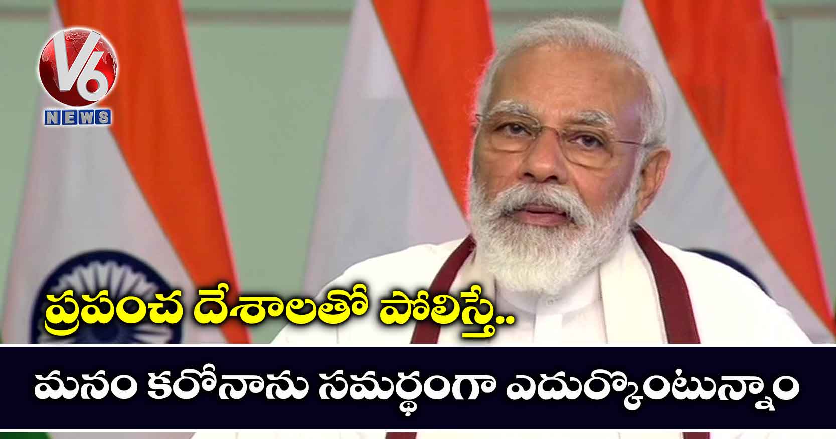 ప్రపంచ దేశాలతో పోలిస్తే.. మనం కరోనాను సమర్థంగా ఎదుర్కొంటున్నాం