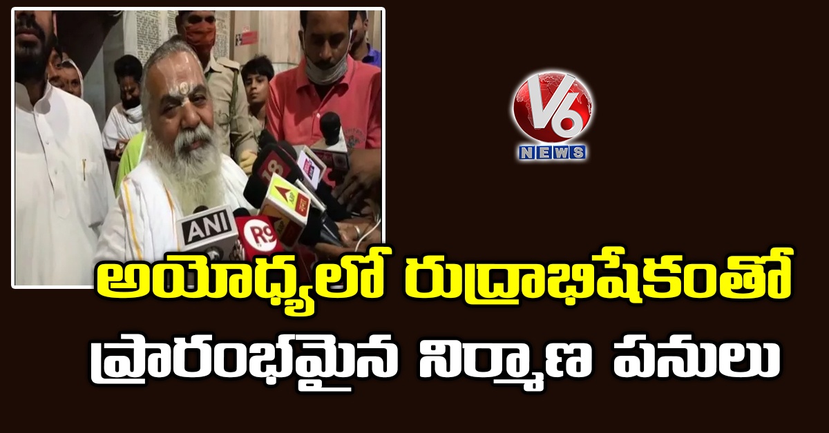 అయోధ్యలో రుద్రాభిషేకంతో ప్రారంభమైన నిర్మాణ పనులు