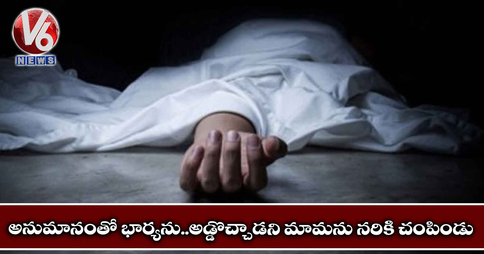 అనుమానంతో భార్యను..అడ్డొచ్చాడని మామను నరికి చంపిండు