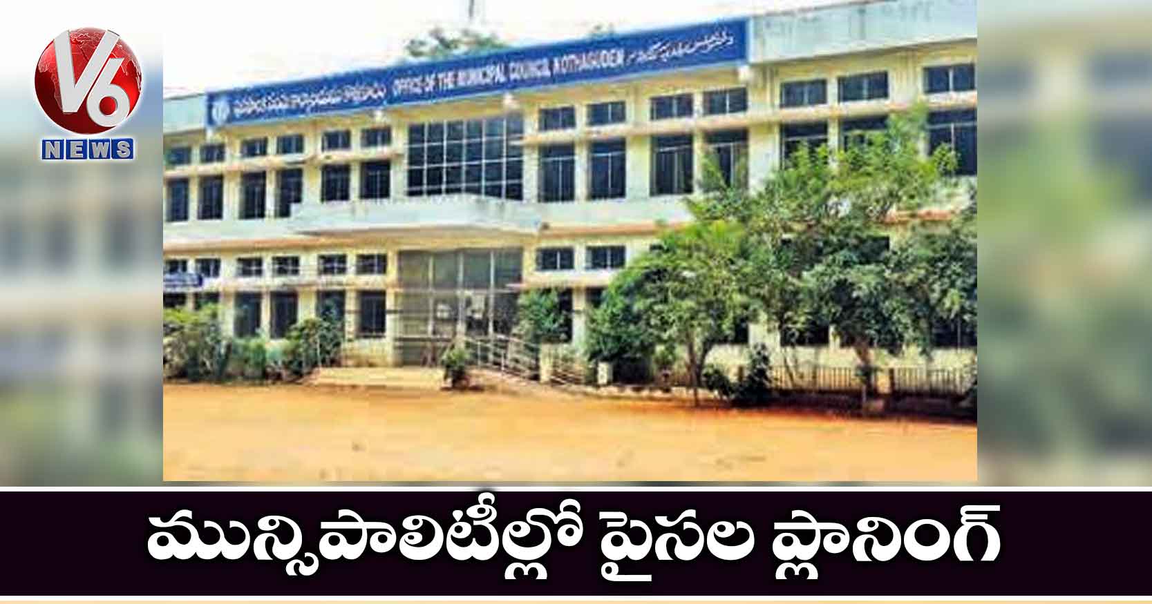 మున్సిపాలిటీల్లో పైసల ప్లానింగ్