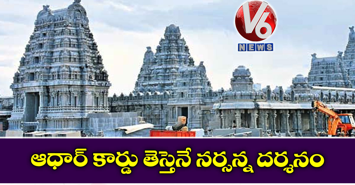 ఆధార్ కార్డు తెస్తెనే నర్సన్న దర్శనం
