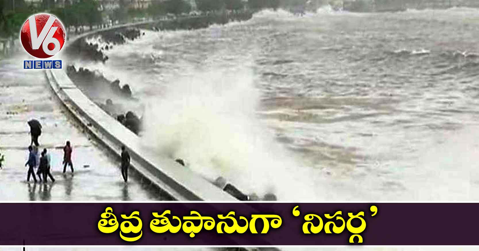 తీవ్ర తుఫానుగా ‘నిసర్గ’