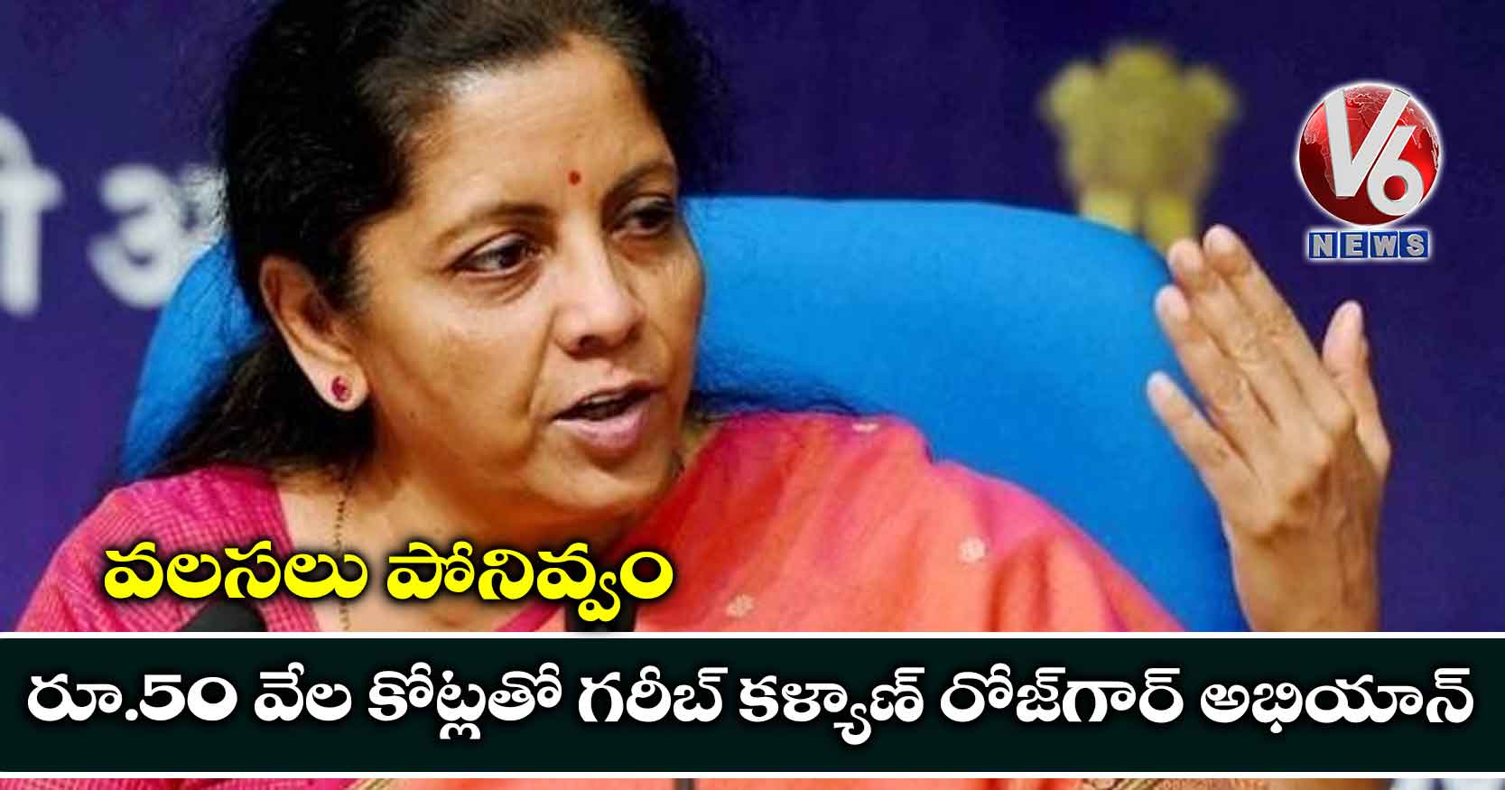 వలసలు పోనివ్వం..రూ.50 వేల కోట్లతో గరీబ్ కళ్యాణ్ రోజ్గార్ అభియాన్