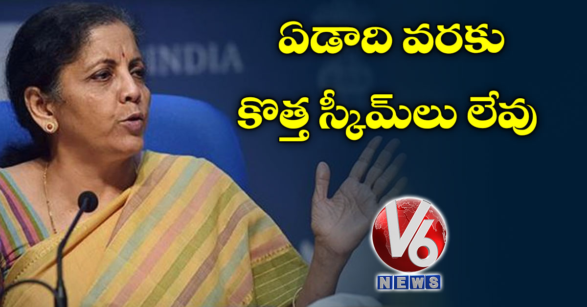 ఏడాది వరకు కొత్త స్కీమ్‌లు లేవు