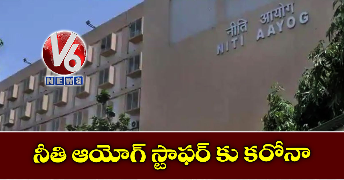 నీతి ఆయోగ్ స్టాఫర్ కు కరోనా
