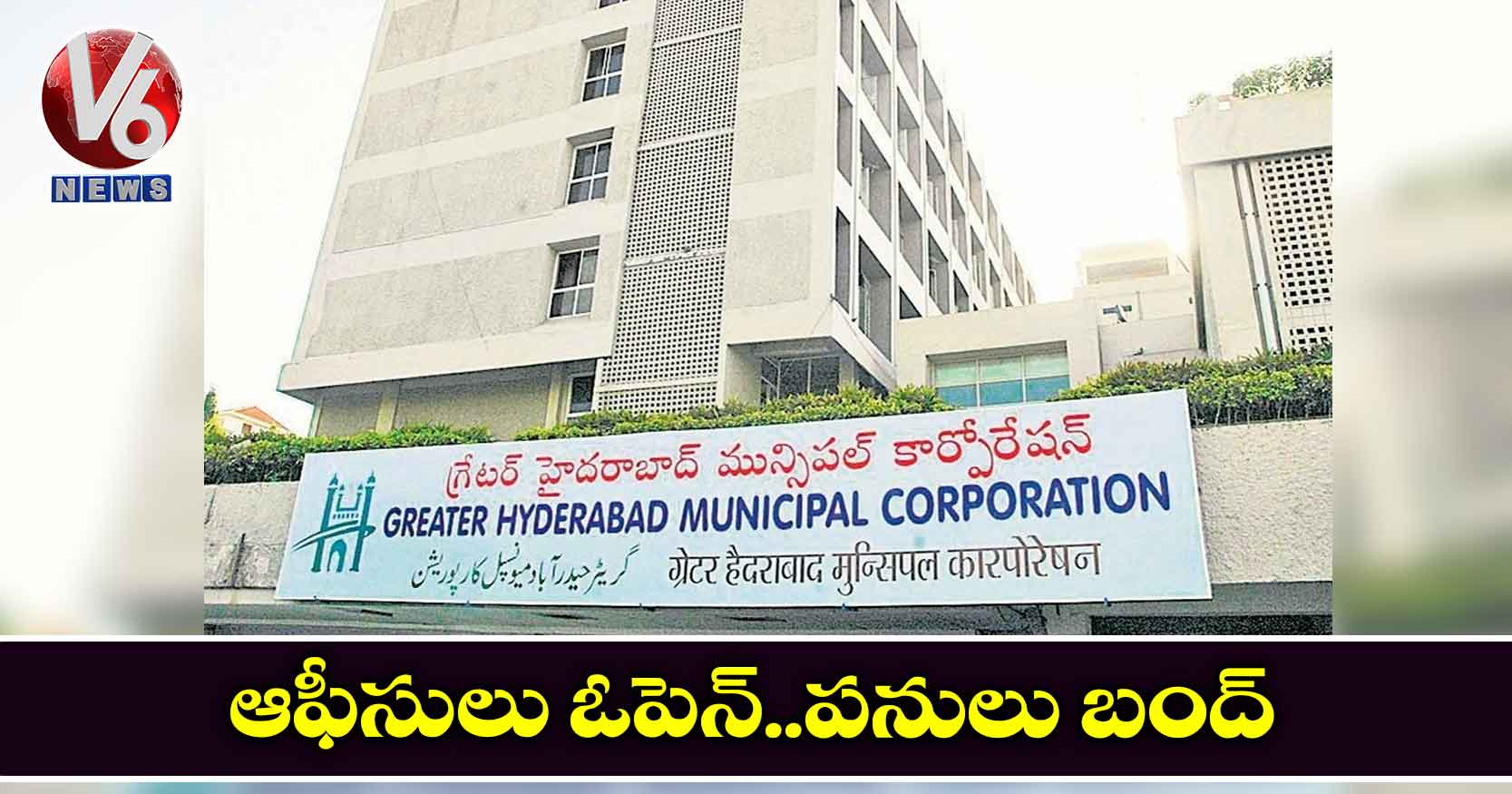 ఆఫీసులు ఓపెన్..పనులు బంద్