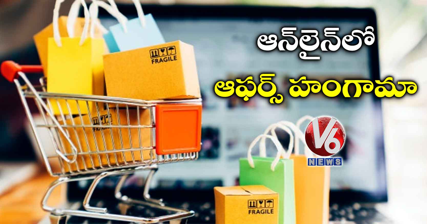 ఆన్​లైన్​లో ఆఫర్స్ హంగామా