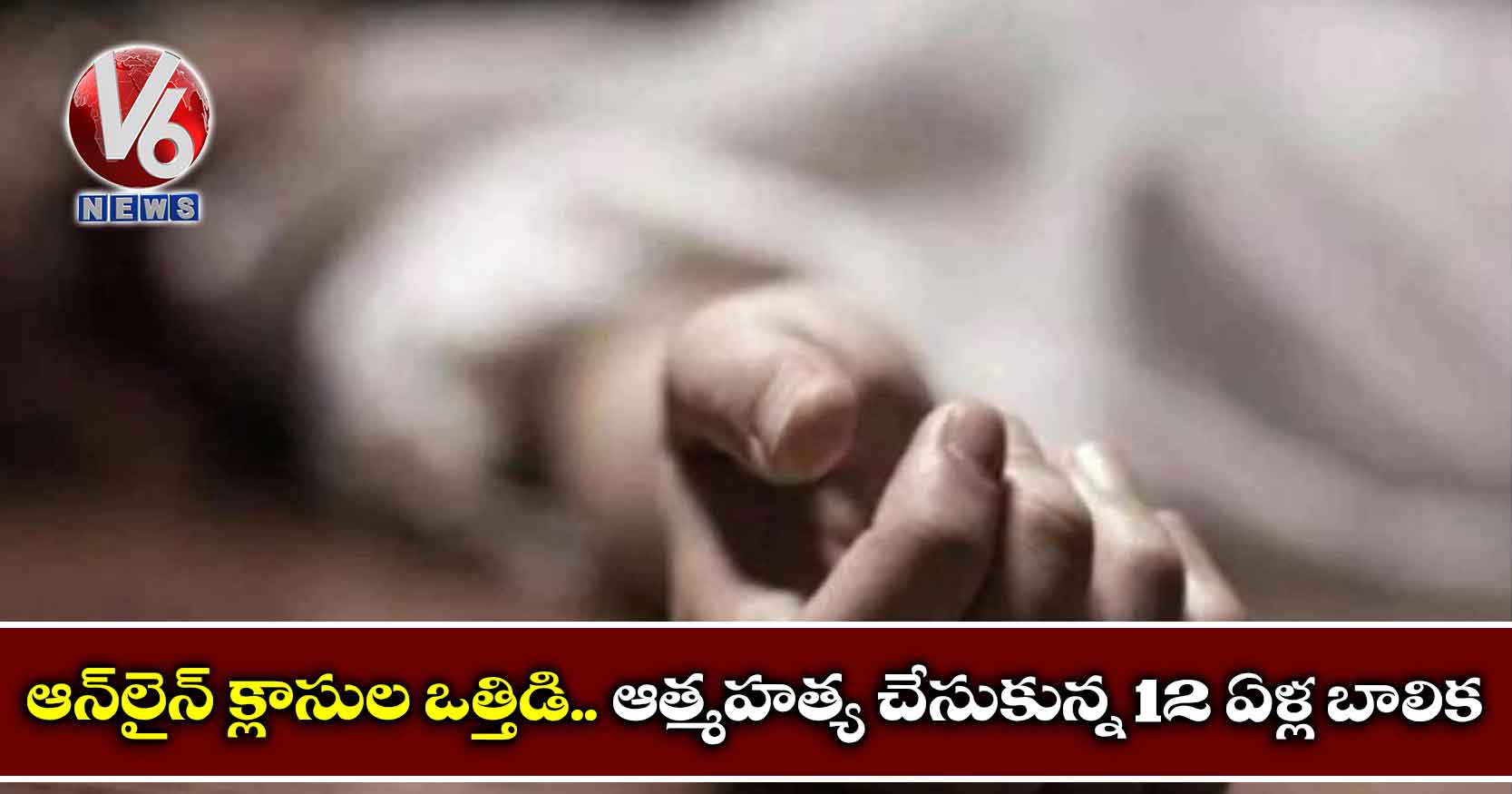 ఆన్‌లైన్ క్లాసుల ఒత్తిడి.. ఆత్మహత్య చేసుకున్న 12 ఏళ్ల బాలిక