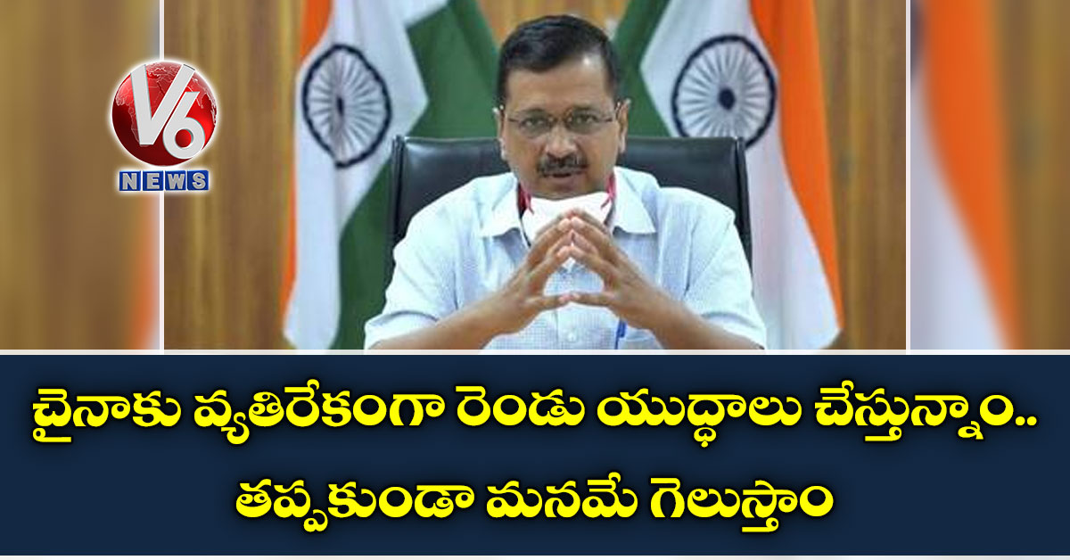 చైనాకు వ్యతిరేకంగా రెండు యుద్ధాలు చేస్తున్నాం.. తప్పకుండా మనమే గెలుస్తాం