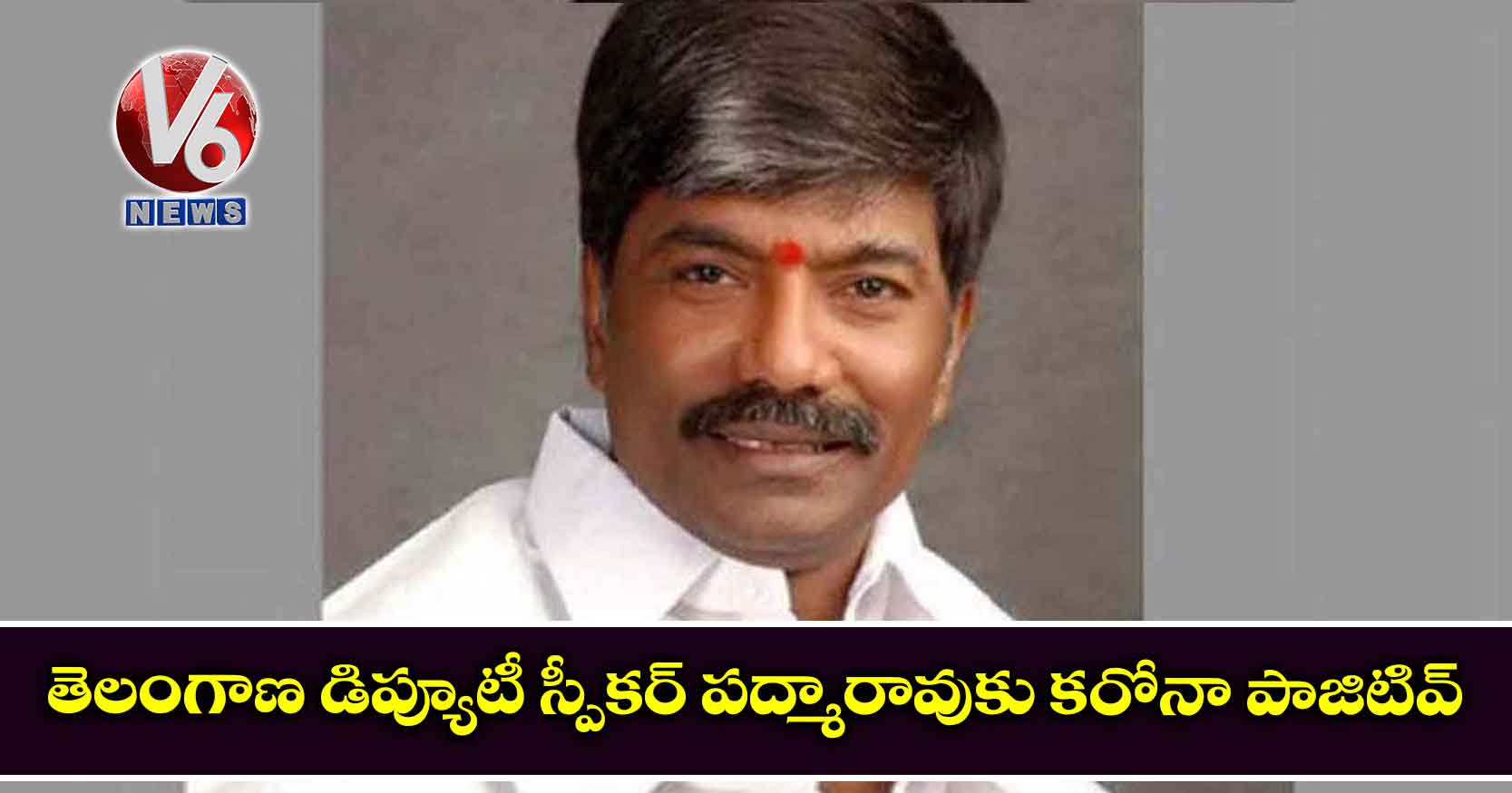తెలంగాణ డిప్యూటీ స్పీకర్ పద్మారావుకు కరోనా పాజిటివ్