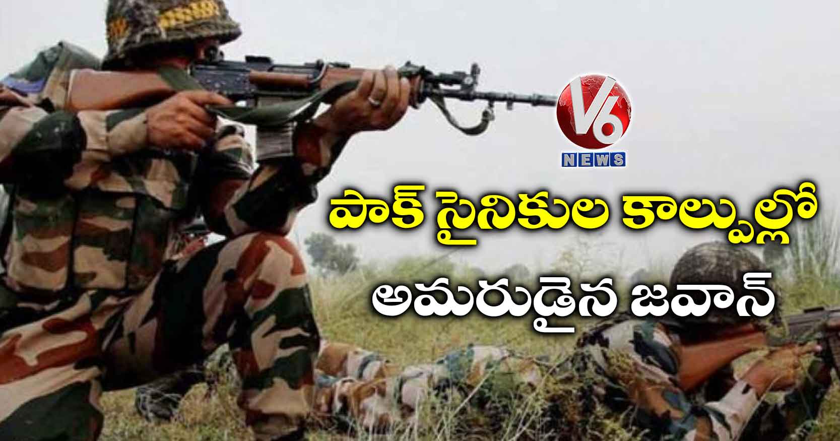 పాక్ సైనికుల కాల్పుల్లో అమరుడైన జవాన్