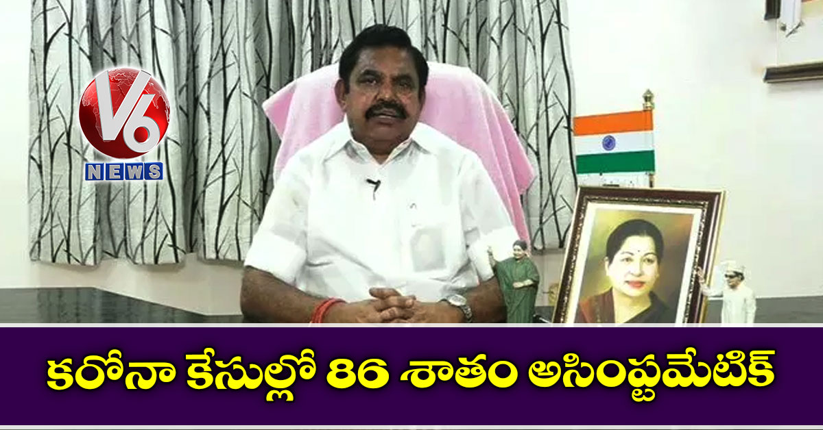 క‌రోనా కేసుల్లో 86 శాతం అసింప్ట‌మేటిక్