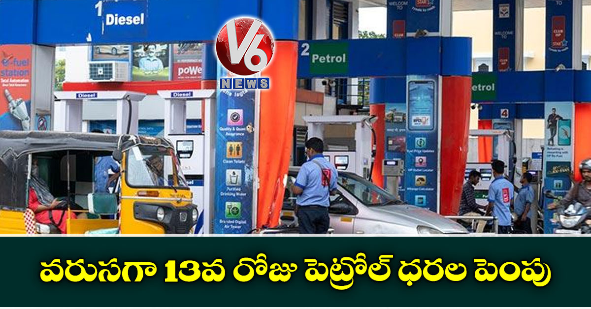 వరుసగా 13వ రోజు పెట్రోల్ ధరల పెంపు