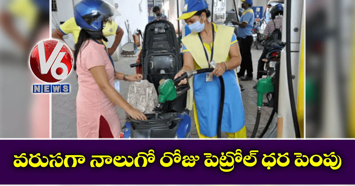 వరుసగా నాలుగో రోజు పెట్రోల్ ధర పెంపు