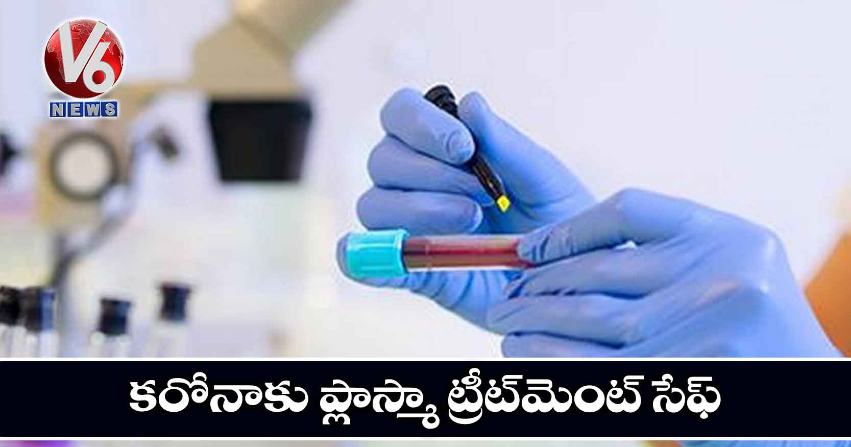 కరోనాకు ప్లాస్మా ట్రీట్మెంట్ సేఫ్