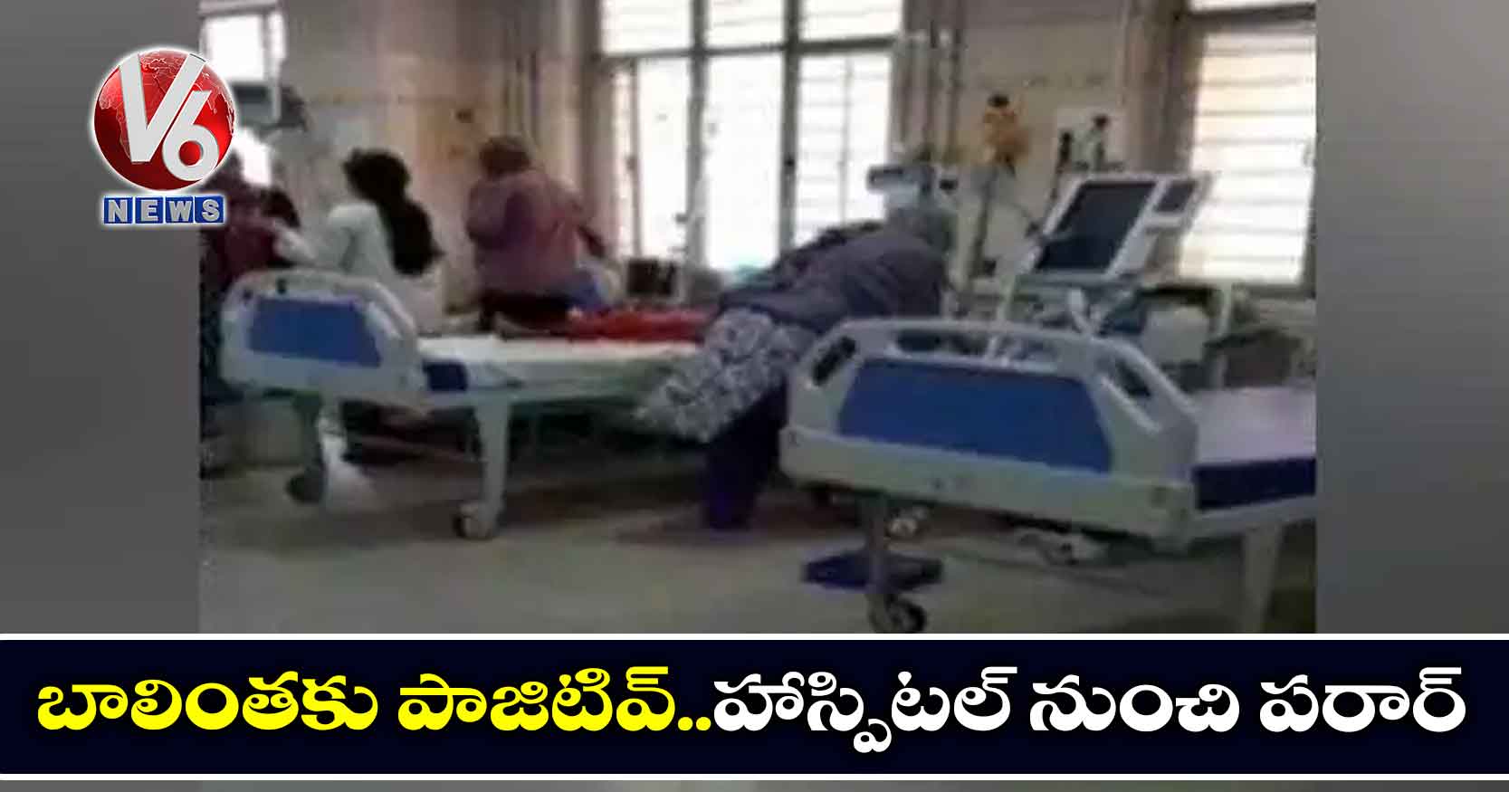 బాలింతకు పాజిటివ్..హాస్పిటల్ నుంచి పరార్