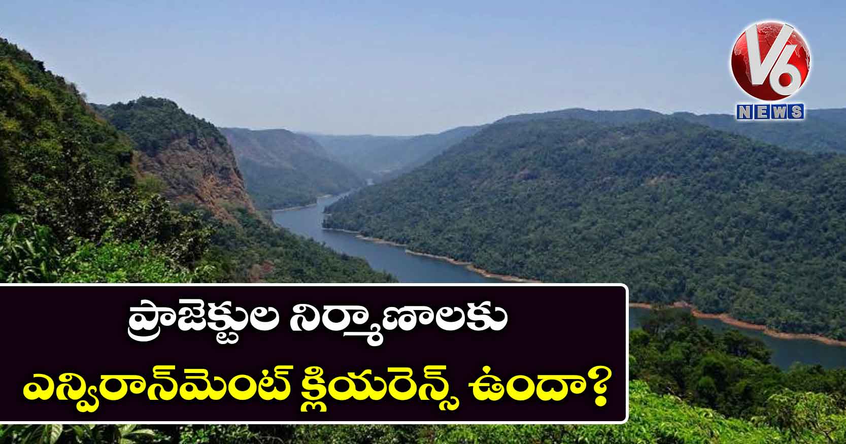 ప్రాజెక్టుల నిర్మాణాలకు ఎన్విరాన్మెంట్ క్లియరెన్స్ ఉందా?