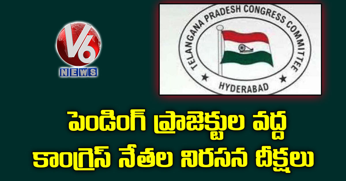 పెండింగ్ ప్రాజెక్టుల వద్ద  కాంగ్రెస్ నేత‌ల‌ నిరసన దీక్షలు