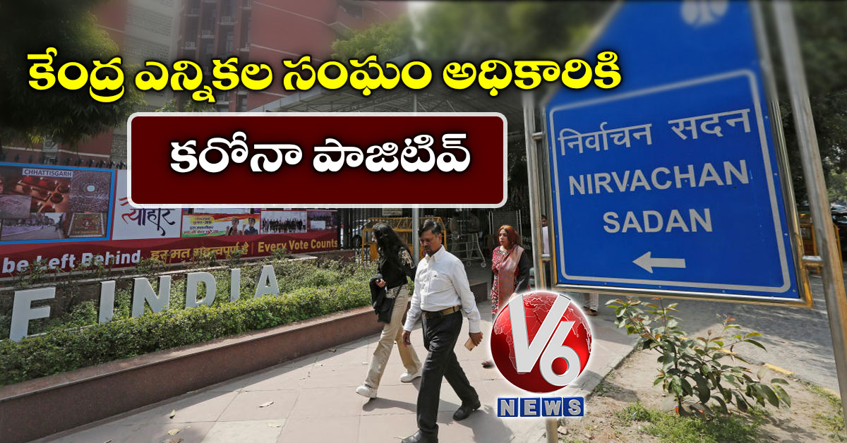 కేంద్ర ఎన్నికల సంఘం అధికారికి కరోనా పాజిటివ్