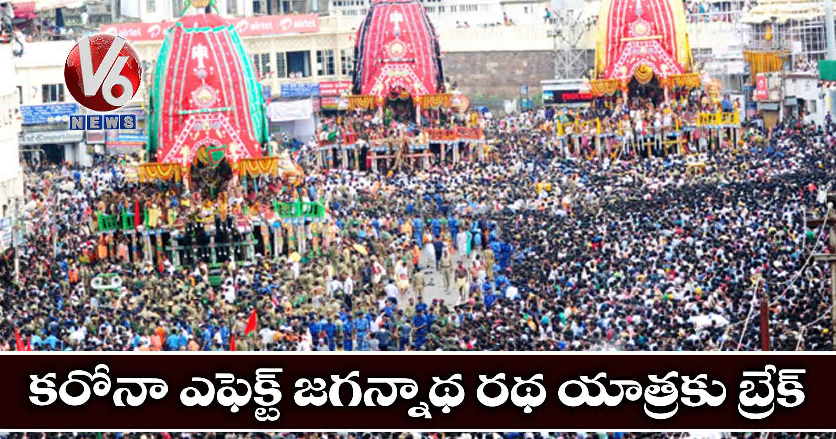కరోనా ఎఫెక్ట్ జగన్నాథ రథ యాత్రకు బ్రేక్