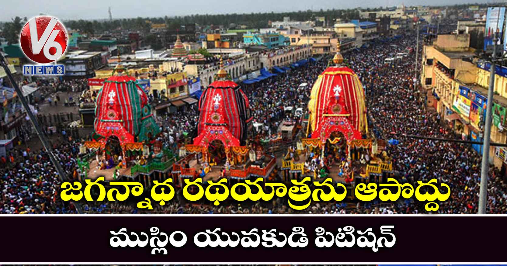 జగన్నాథ రథయాత్రను ఆపొద్దు: ముస్లిం యువకుడి పిటిషన్‌