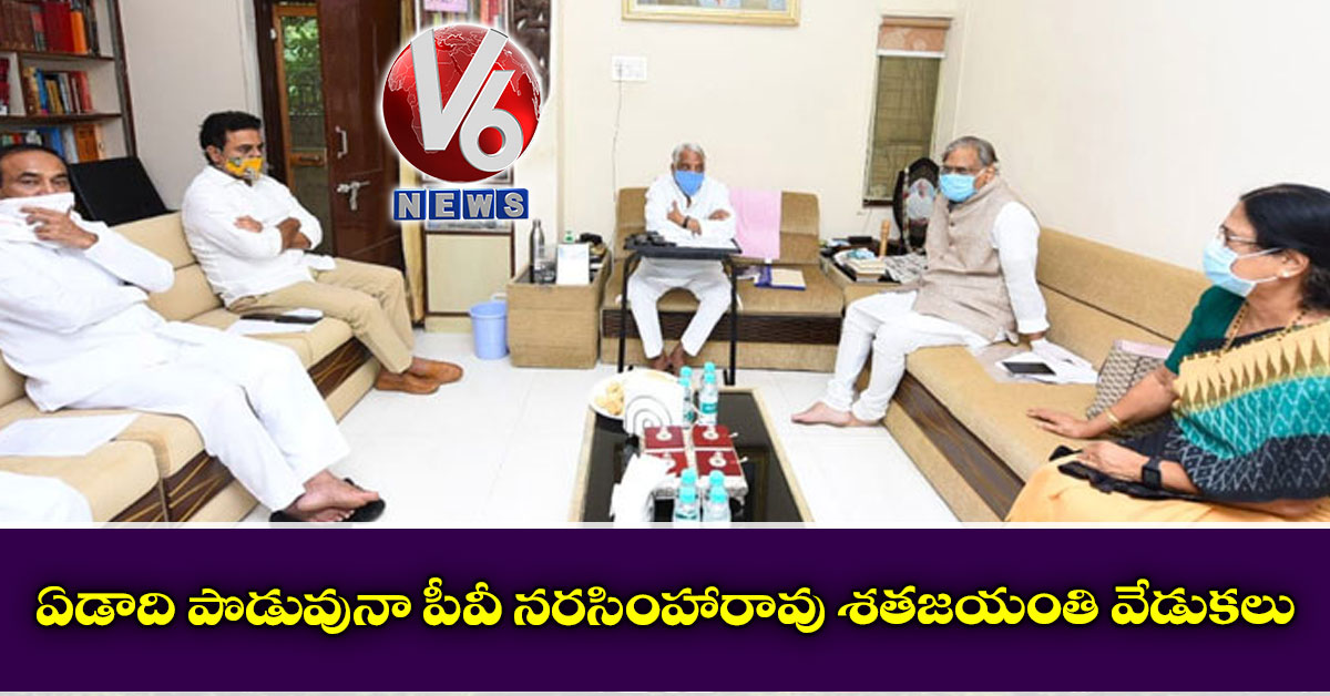 ఏడాది పొడువునా పీవీ నరసింహారావు శతజయంతి వేడుక‌లు