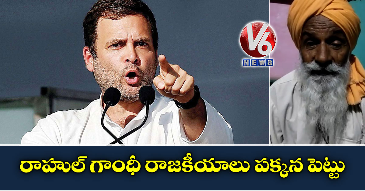 రాహుల్ గాంధీ రాజకీయాలు పక్కన పెట్టు: జవాను తండ్రి సూచన