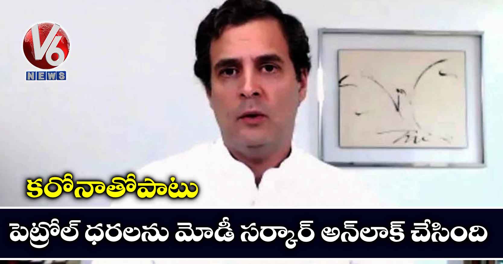 కరోనాతోపాటు పెట్రోల్ ధరలను మోడీ సర్కార్ అన్లాక్ చేసింది