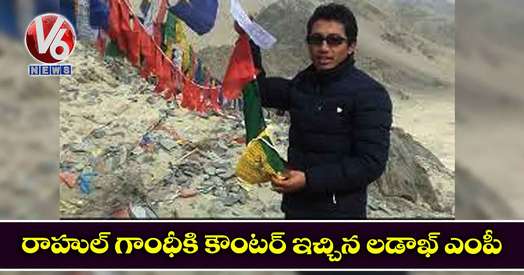 రాహుల్ గాంధీకి కౌంటర్ ఇచ్చిన లడాఖ్ ఎంపీ