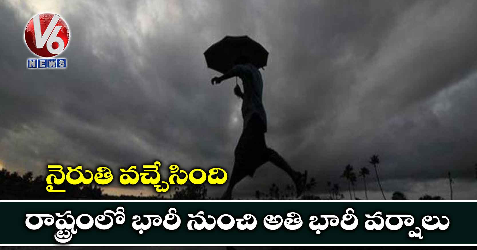 నైరుతి వచ్చేసింది : రాష్ట్రంలో భారీ నుంచి అతి భారీ వర్షాలు