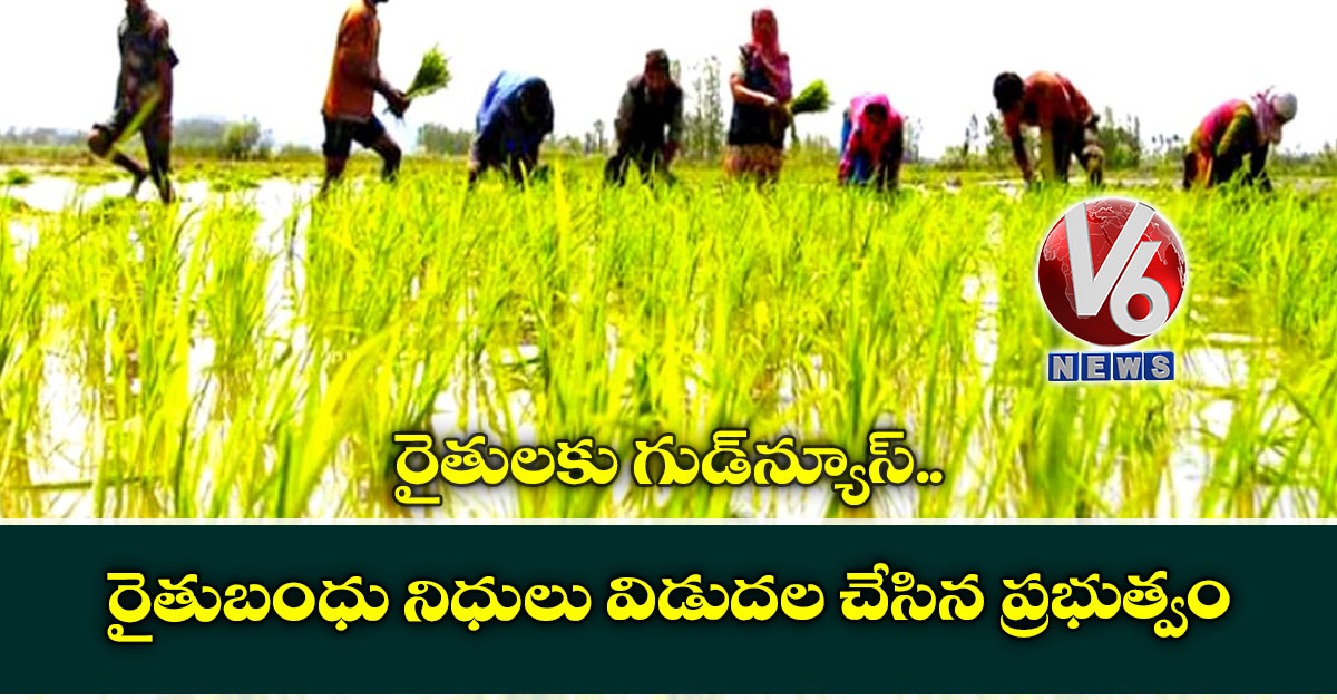 రైతులకు గుడ్న్యూస్.. రైతుబంధు నిధులు విడుదల చేసిన ప్రభుత్వం