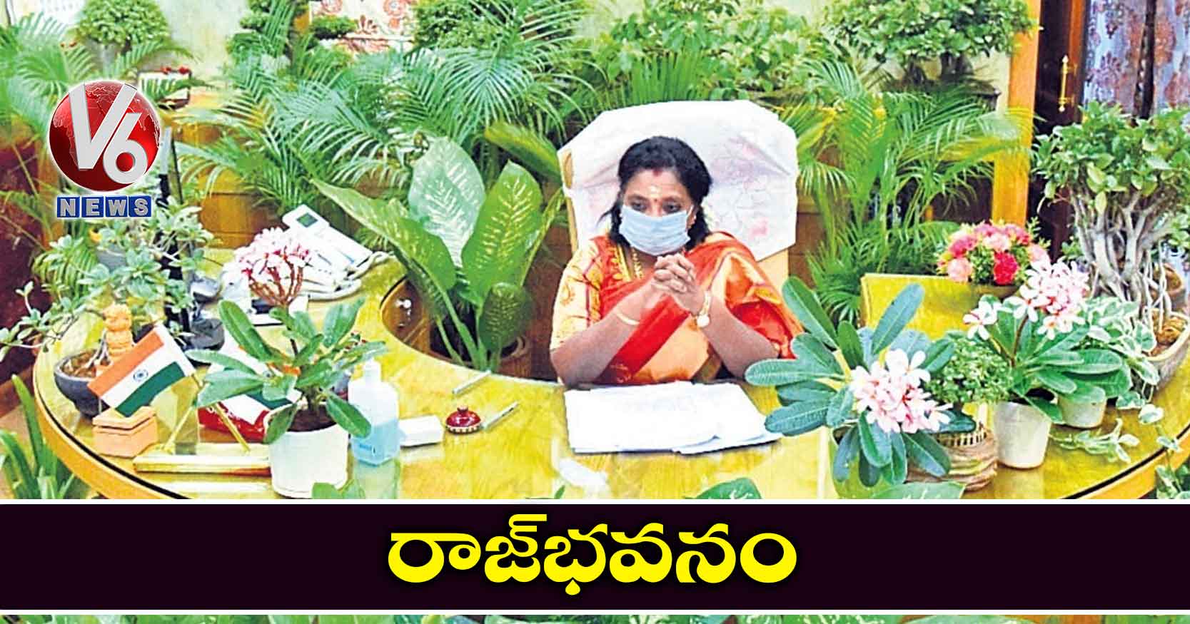 రాజ్​భవనం