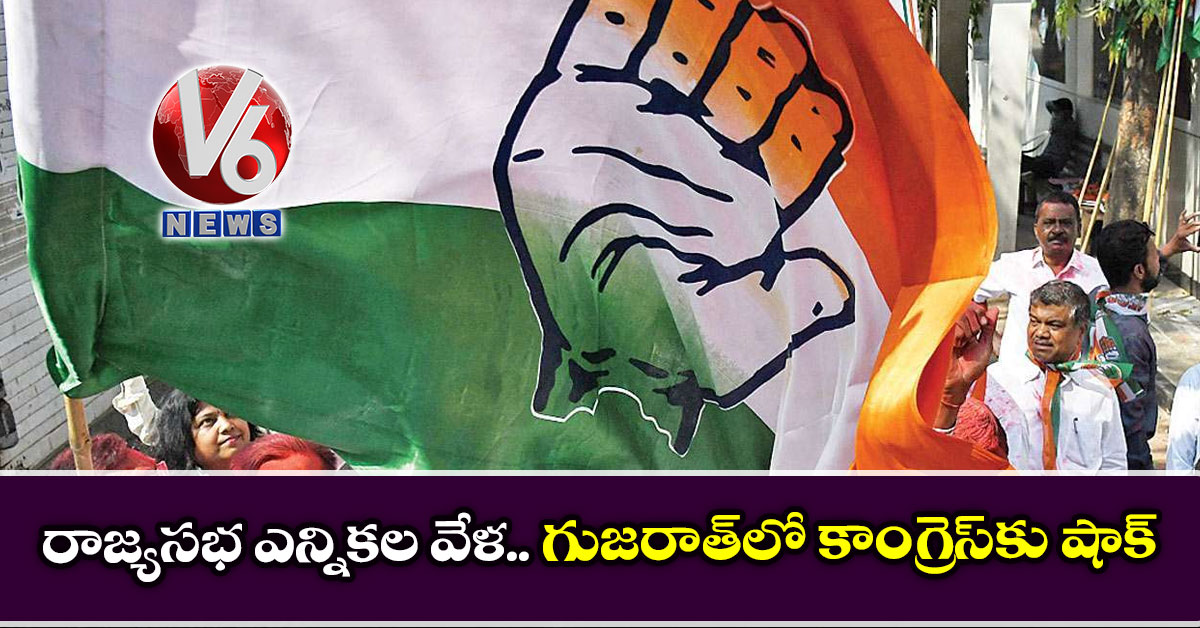 రాజ్యసభ ఎన్నికల వేళ.. గుజరాత్‌లో కాంగ్రెస్‌కు‌ షాక్‌