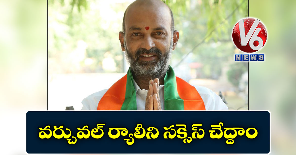 వర్చువల్ ర్యాలీని సక్సెస్ చేద్దాం