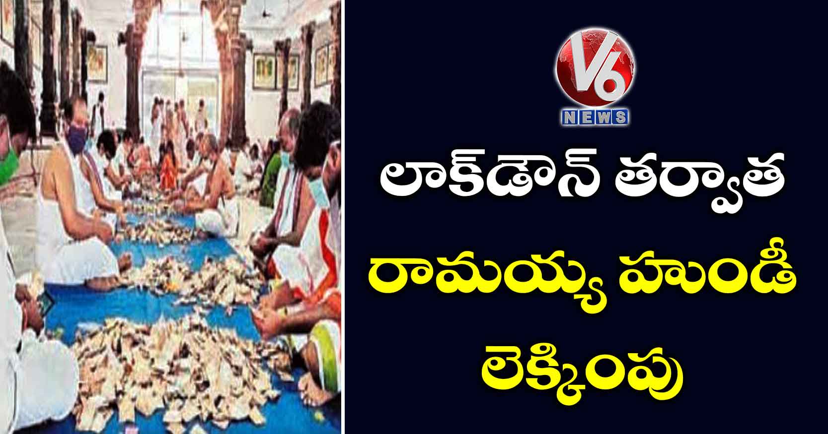 లాక్‍డౌన్‍ తర్వాత రామయ్య హుండీ లెక్కింపు