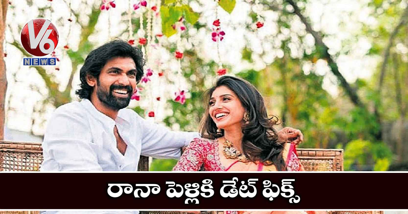 రానా పెళ్లికి డేట్ ఫిక్స్