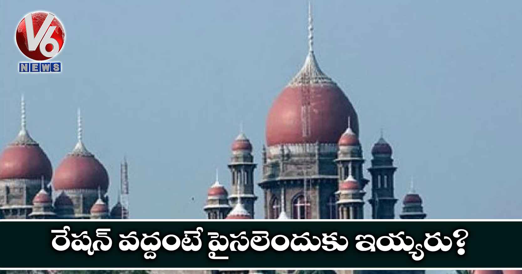 రేషన్ వద్దంటే పైసలెందుకు ఇయ్యరు?