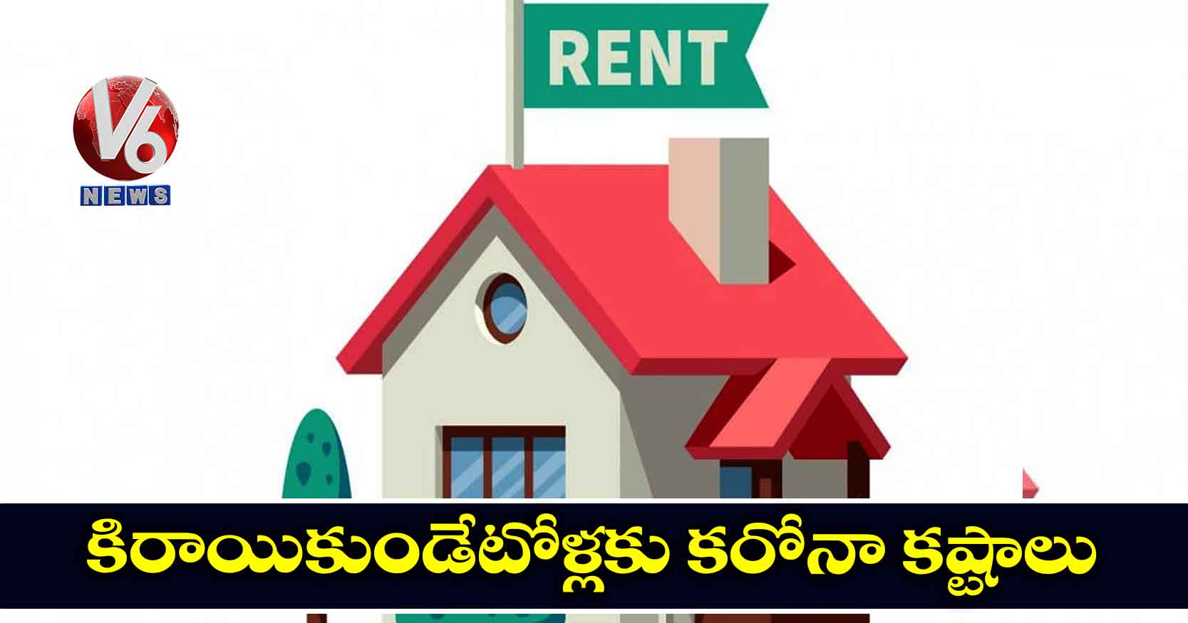 కిరాయికుండేటోళ్లకు కరోనా కష్టాలు
