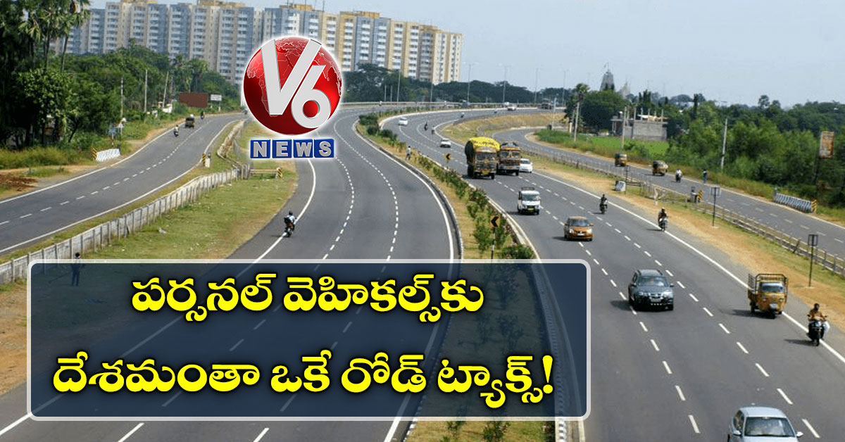 పర్సనల్ వెహికల్స్కు దేశమంతా ఒకే రోడ్ ట్యాక్స్!