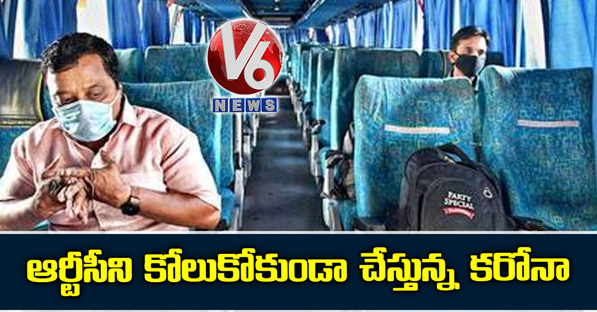 ఆర్టీసీని కోలుకోకుండా చేస్తున్న కరోనా