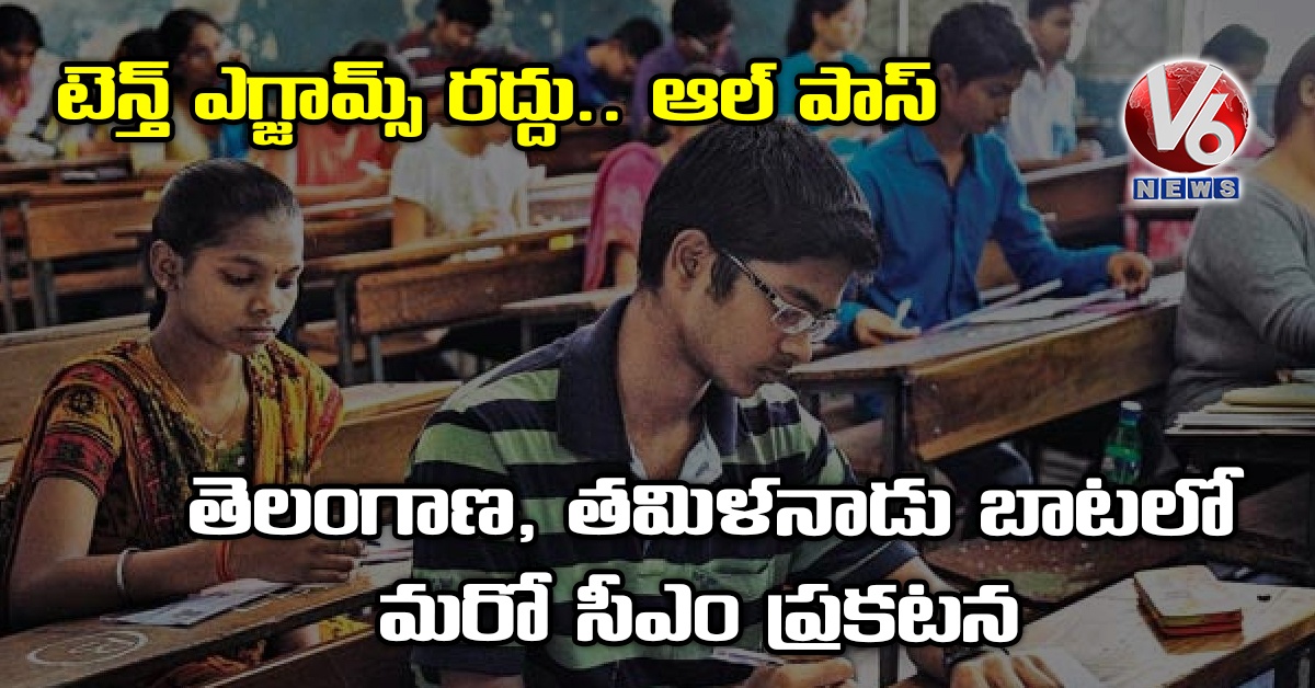 టెన్త్ ఎగ్జామ్స్ రద్దు.. ఆల్ పాస్: తెలంగాణ, తమిళనాడు బాటలో మరో సీఎం ప్రకటన