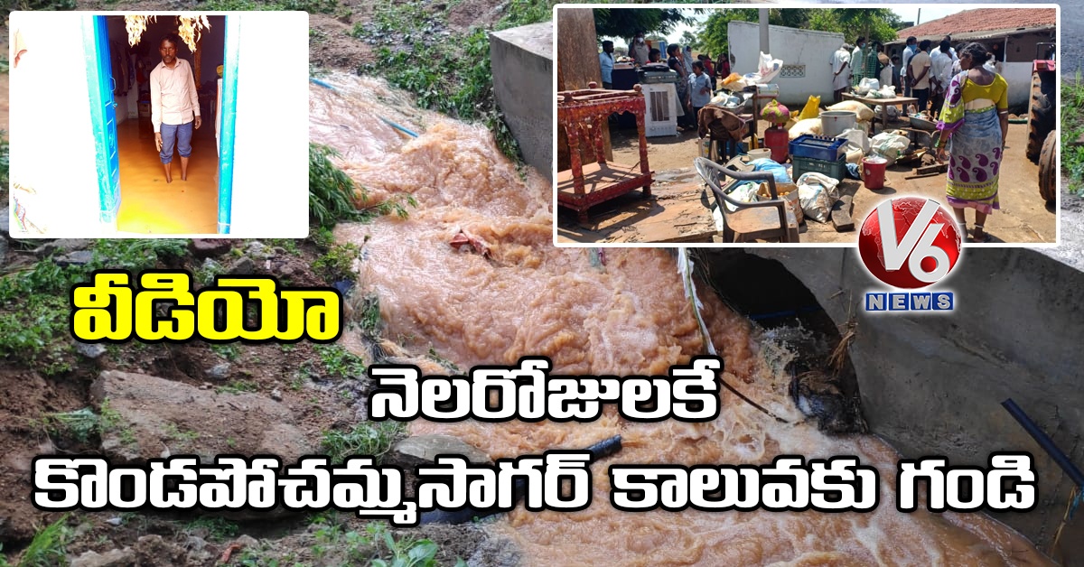 వీడియో: నెలరోజులకే కొండపోచమ్మసాగర్ కాలువకు గండి