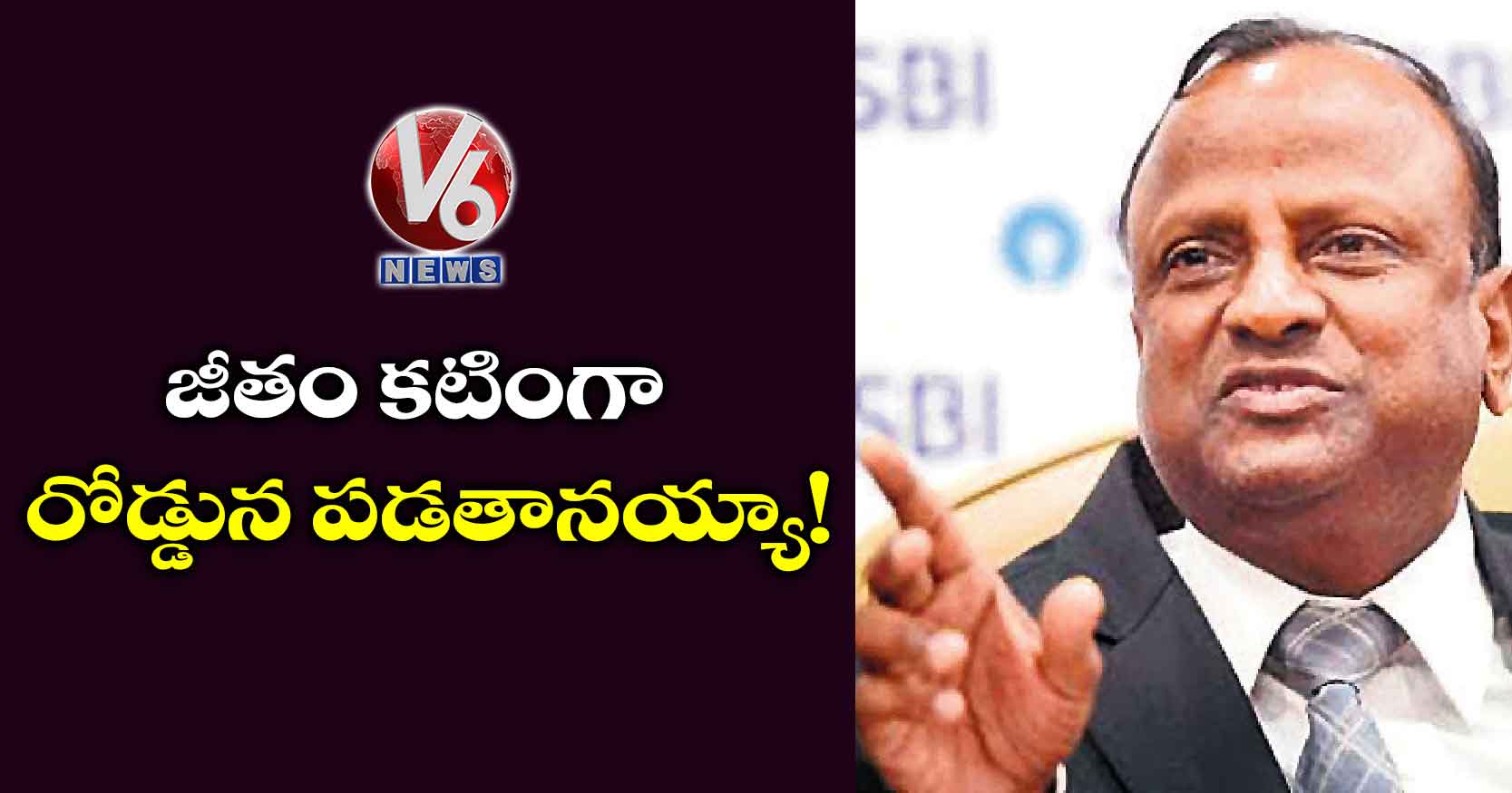 జీతం కటింగా.. రోడ్డున పడతానయ్యా!