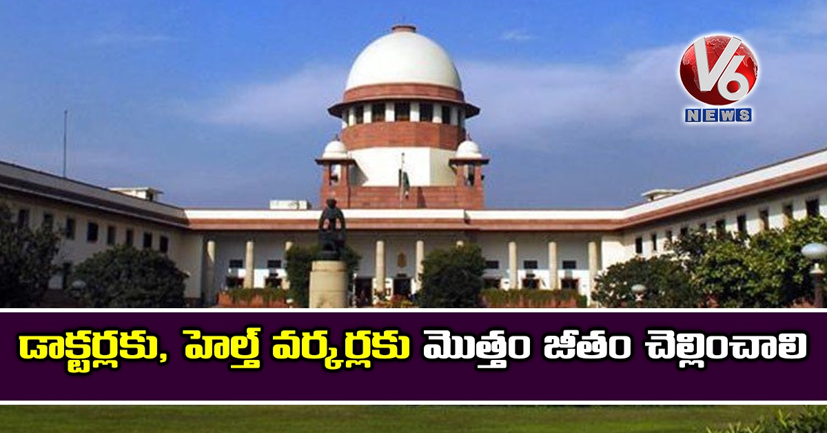 డాక్టర్లకు, హెల్త్ వర్కర్లకు మొత్తం జీతం చెల్లించాలి